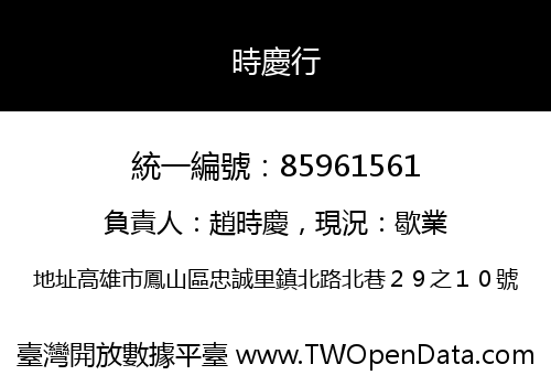 時慶行