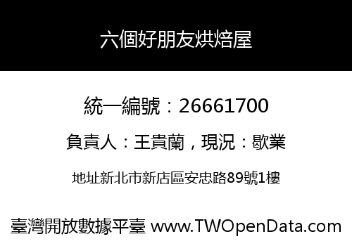 六個好朋友烘焙屋