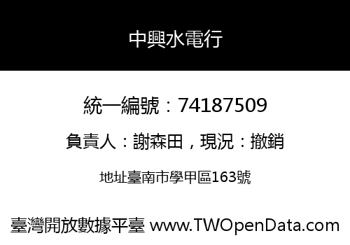 中興水電行