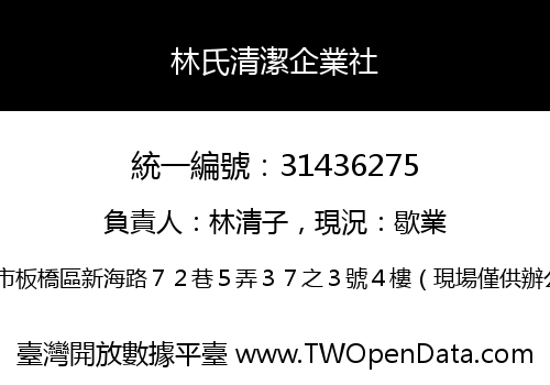 林氏清潔企業社