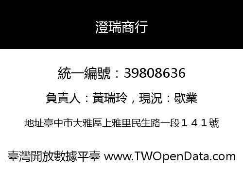 澄瑞商行
