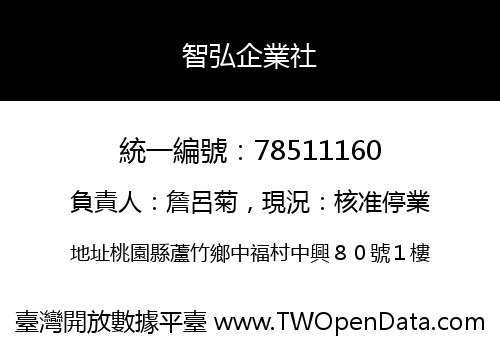 智弘企業社