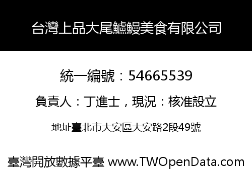 台灣上品大尾鱸鰻美食有限公司