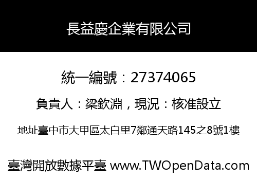 長益慶企業有限公司