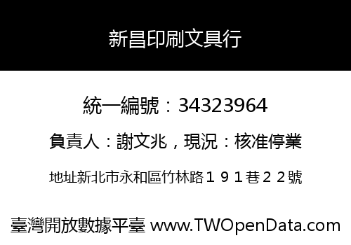 新昌印刷文具行
