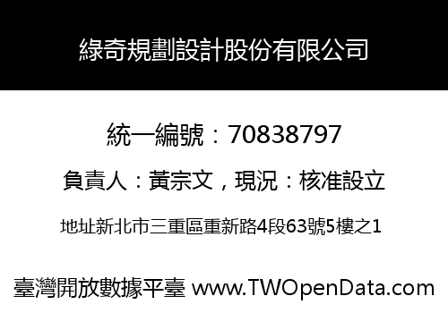 綠奇規劃設計股份有限公司