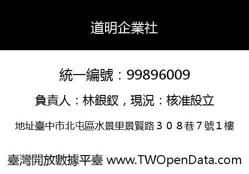 道明企業社