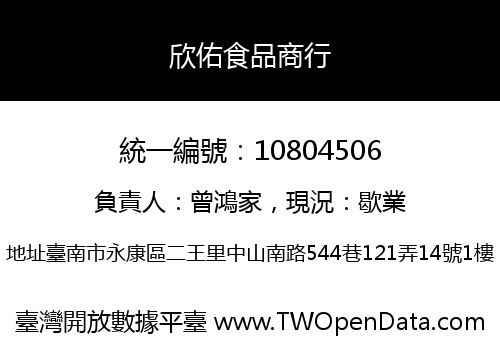 欣佑食品商行