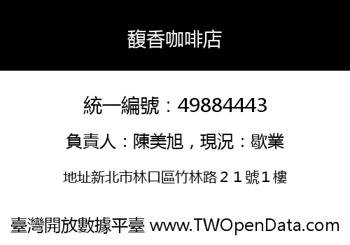 馥香咖啡店