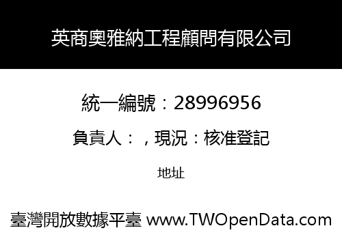 英商奧雅納工程顧問有限公司