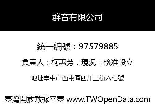 群音有限公司