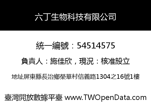 六丁生物科技有限公司