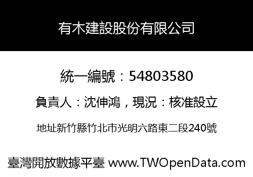 有木建設股份有限公司