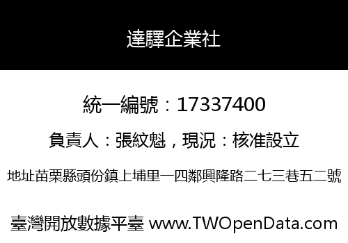 達驛企業社