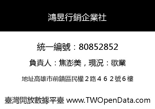 鴻昱行銷企業社