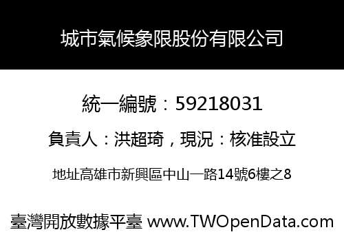 城市氣候象限股份有限公司