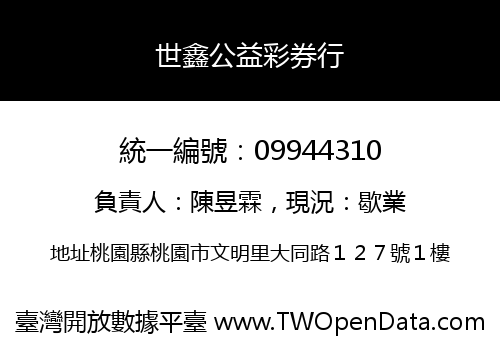 世鑫公益彩券行