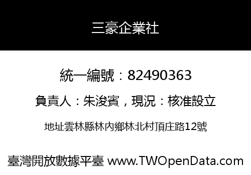 三豪企業社