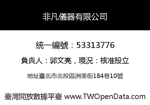 非凡儀器有限公司