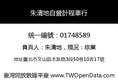 朱清地自營計程車行