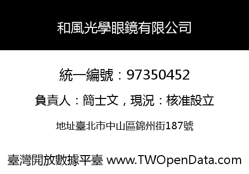 和風光學眼鏡有限公司