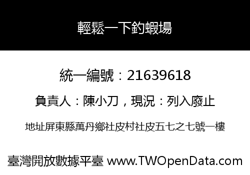 輕鬆一下釣蝦場