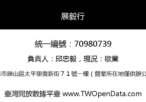展毅行