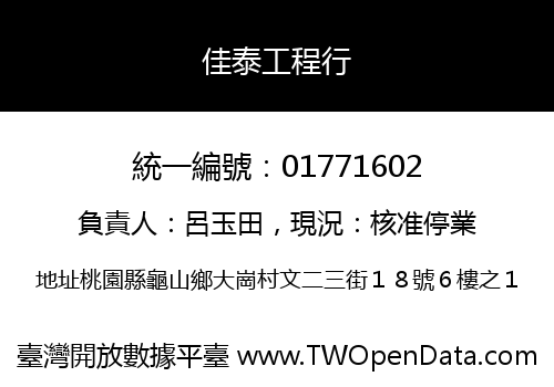 佳泰工程行