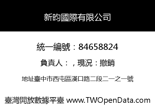 新昀國際有限公司