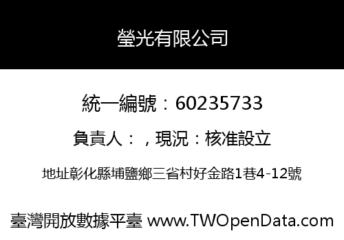 瑩光有限公司