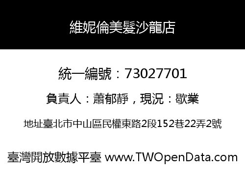 維妮倫美髮沙龍店