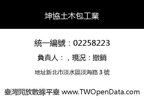 坤協土木包工業