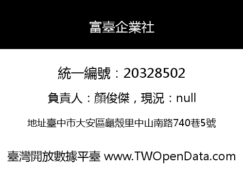 富臺企業社