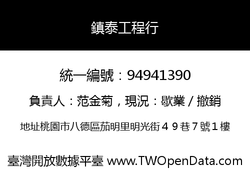 鎮泰工程行