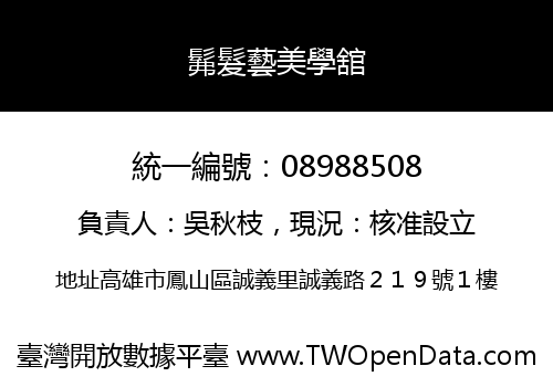 髴髮藝美學舘