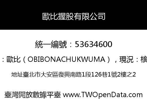 歐比握股有限公司
