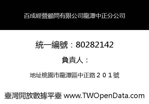 百成經營顧問有限公司龍潭中正分公司