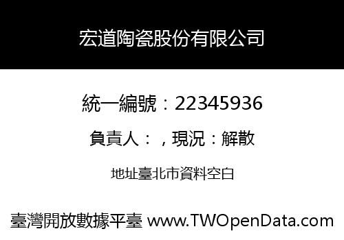 宏道陶瓷股份有限公司