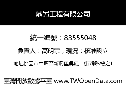 鼎屴工程有限公司