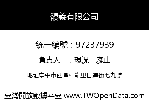 馥義有限公司