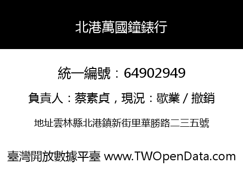 北港萬國鐘錶行