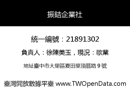 振銡企業社