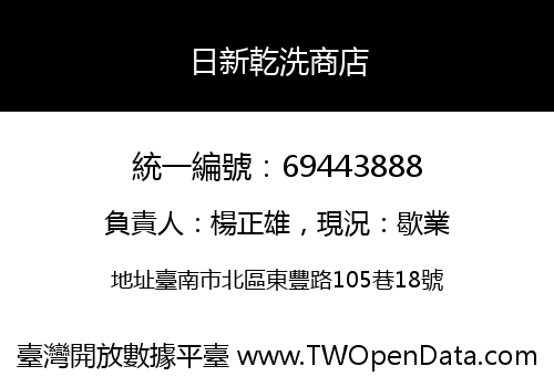 日新乾洗商店