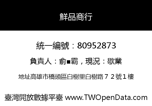 鮮品商行