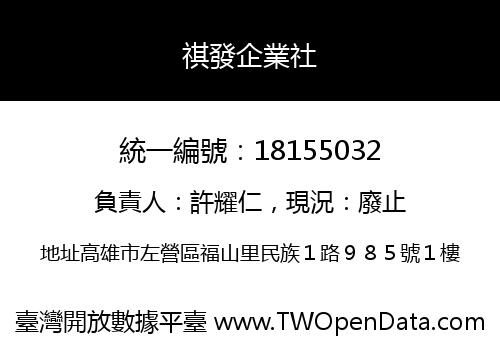 祺發企業社