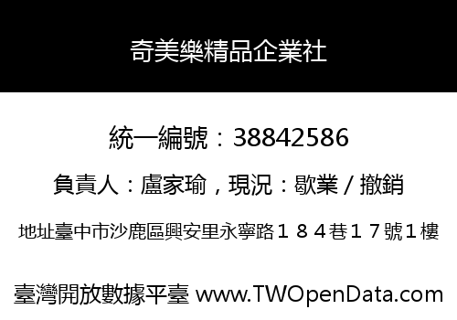 奇美樂精品企業社