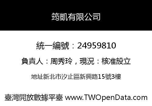 筠凱有限公司
