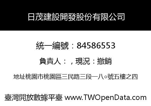 日茂建設開發股份有限公司