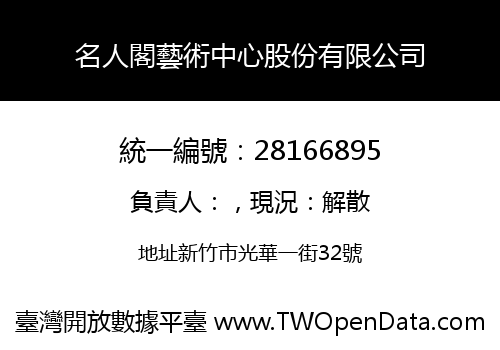 名人閣藝術中心股份有限公司