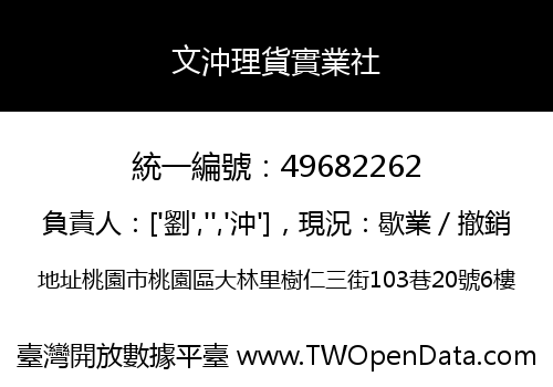 文沖理貨實業社